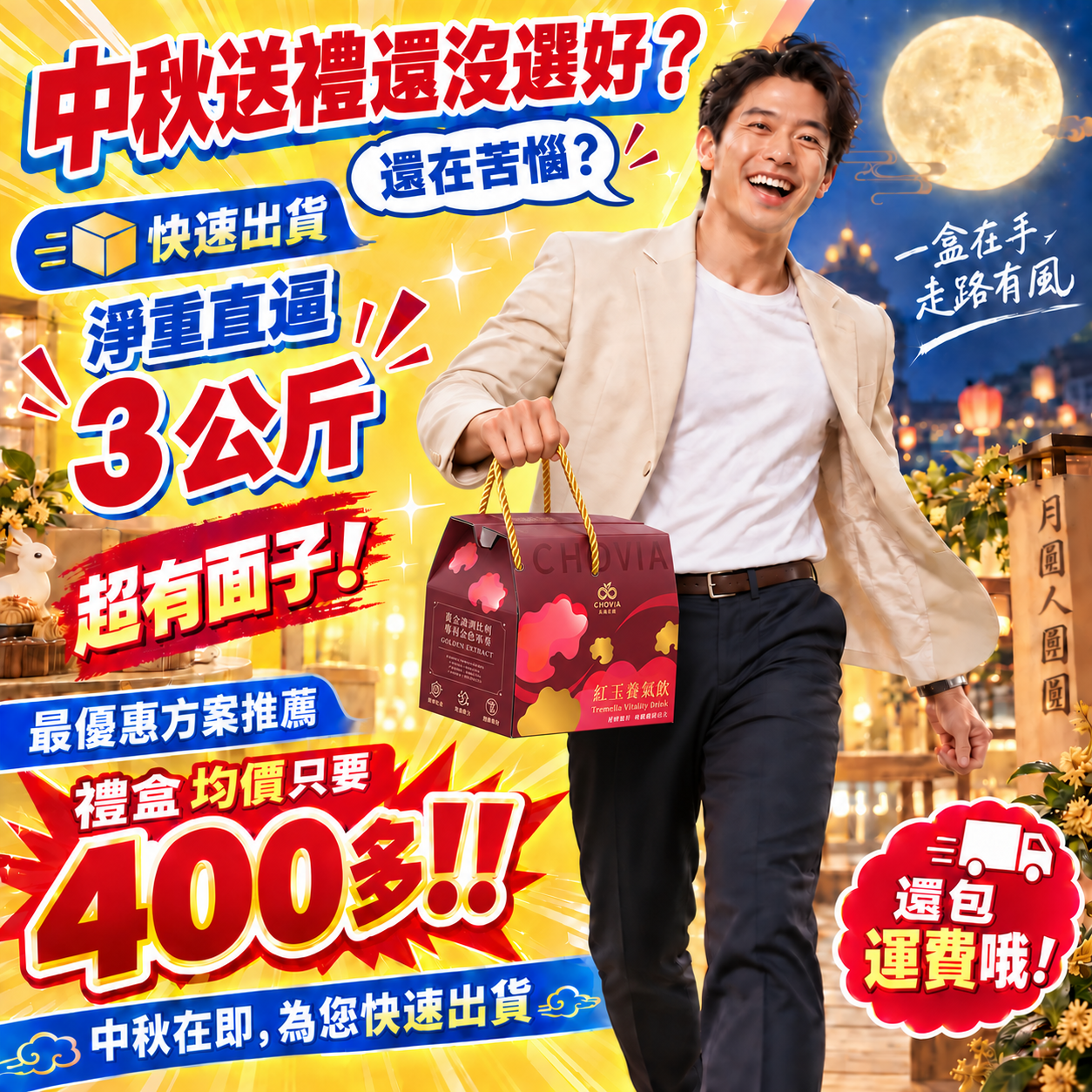 中秋送禮優惠：快速出貨、淨重直逼3公斤，禮盒均價400多，還包運費
